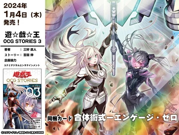 合体術式エンゲージゼロ」付録｜遊戯王OCGストーリーズ3巻本日発売