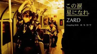 ☆ZARD 坂井泉水 直筆 CD「この涙星になれ」 ZARD Official Website