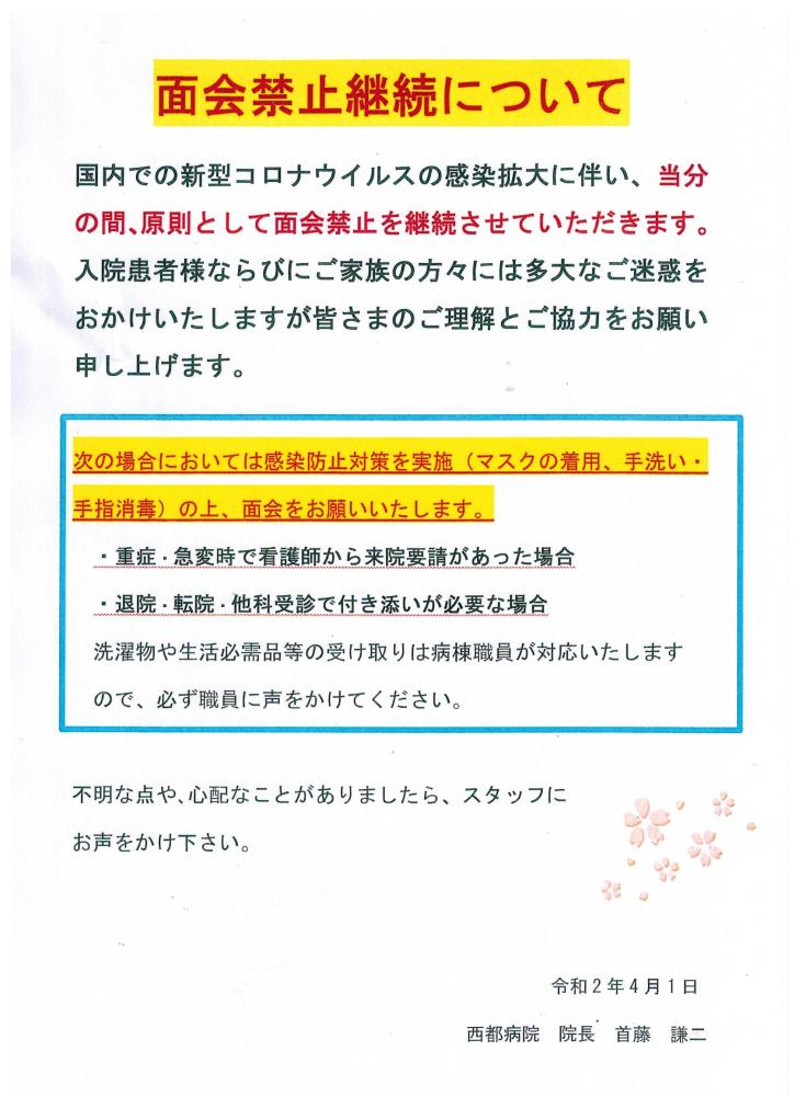 令和2年4月1日 面会禁止の継続について - 医療法人 恵喜会 西都病院