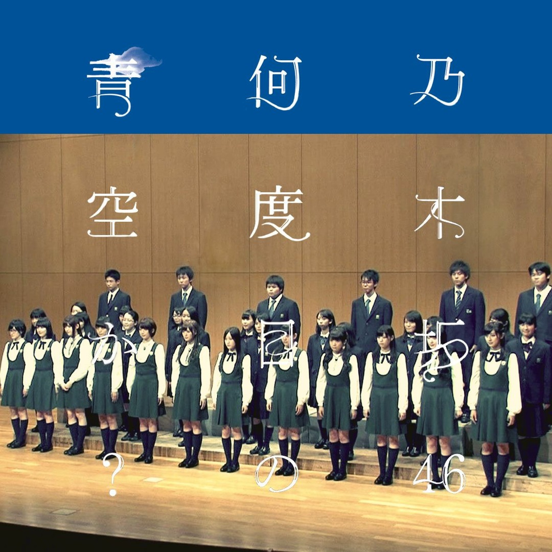 Stream 乃木坂46 - 何度目の青空か（合唱 Ver.） by SakaColle 坂これ