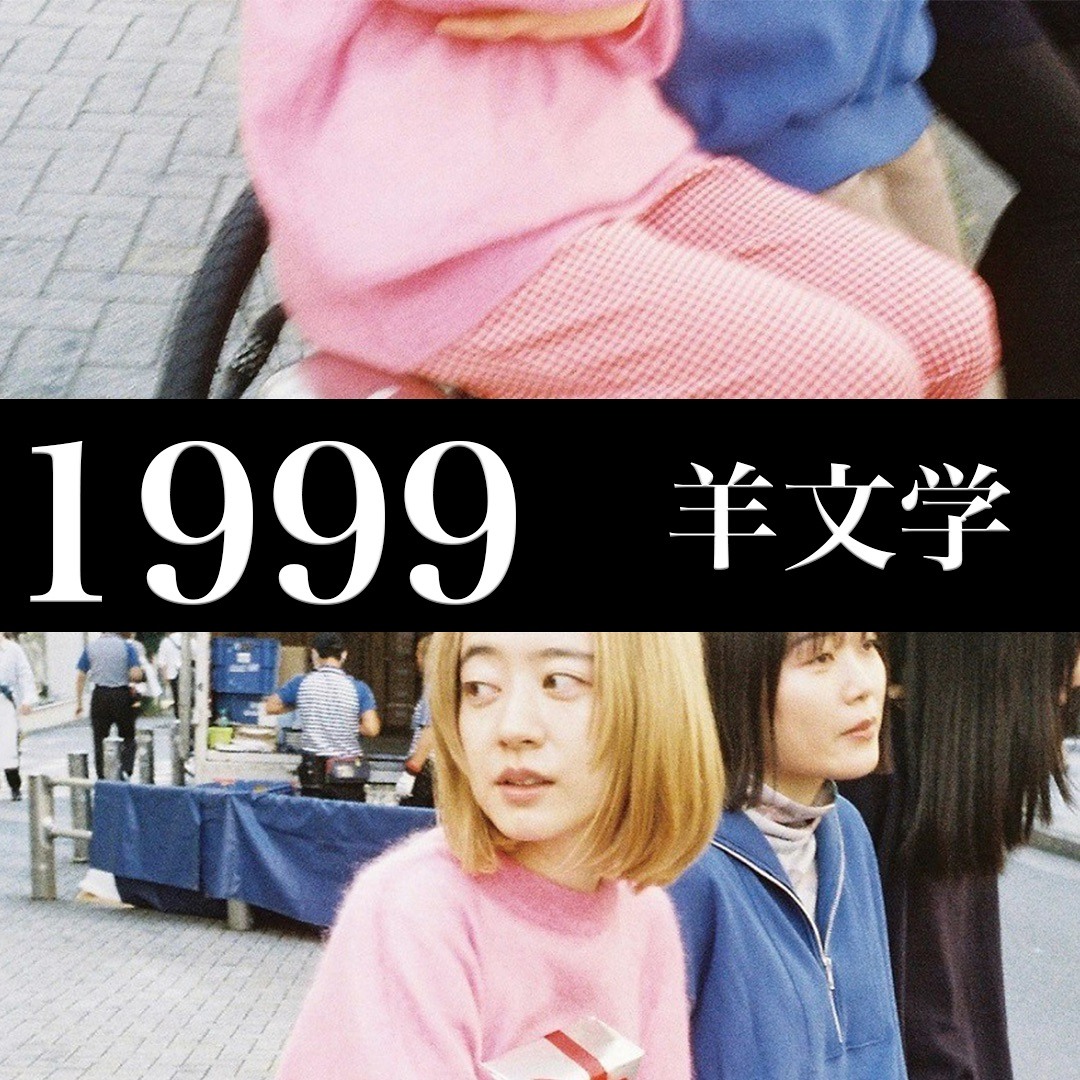 羊文学 1999 CD artworks-sRAvrQU1fzpZwqLm-