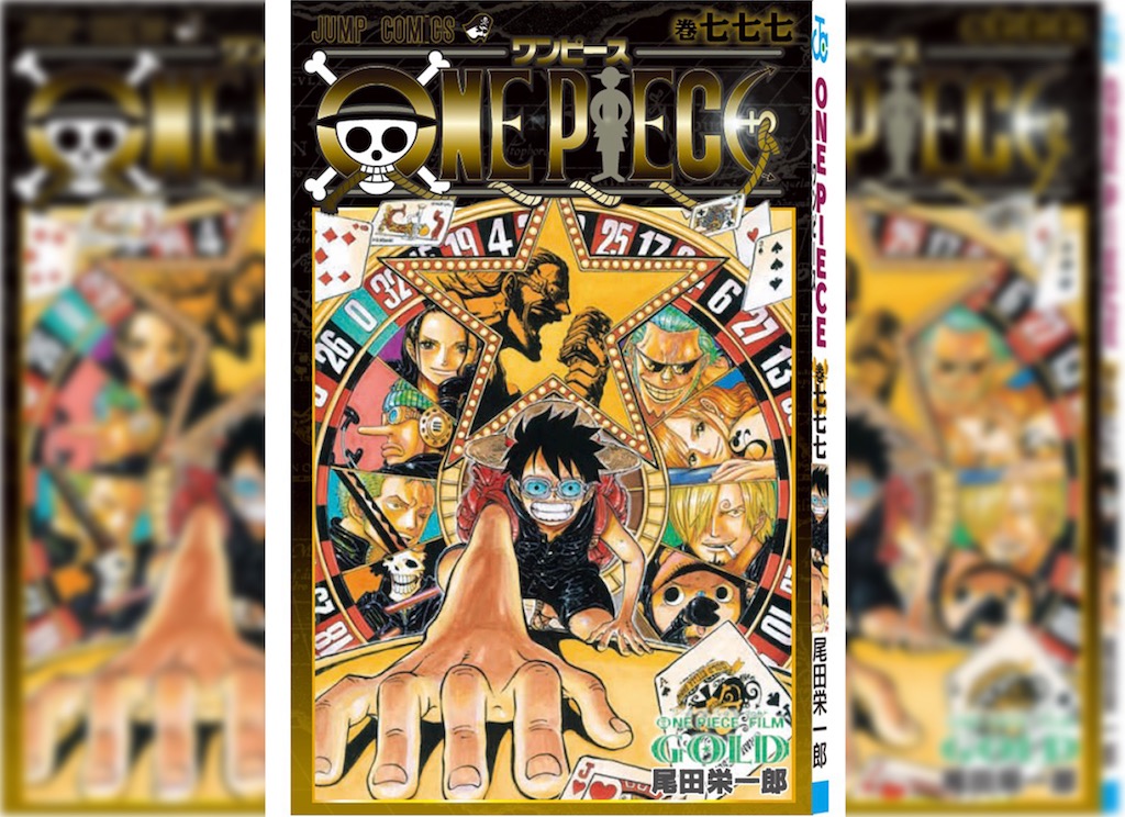 ONE PIECE FILM GOLD』入場者特典はコミックス777巻！尾田栄一郎