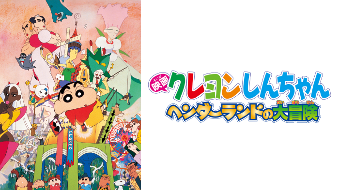 クレヨンしんちゃん ヘンダーランドの大冒険 - VODスーパー