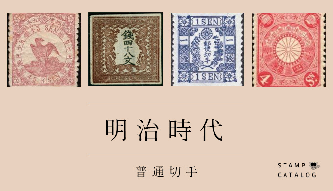銭単位切手 山田 明治時代~戦前まで 切手いろいろ75種セット 銭単位