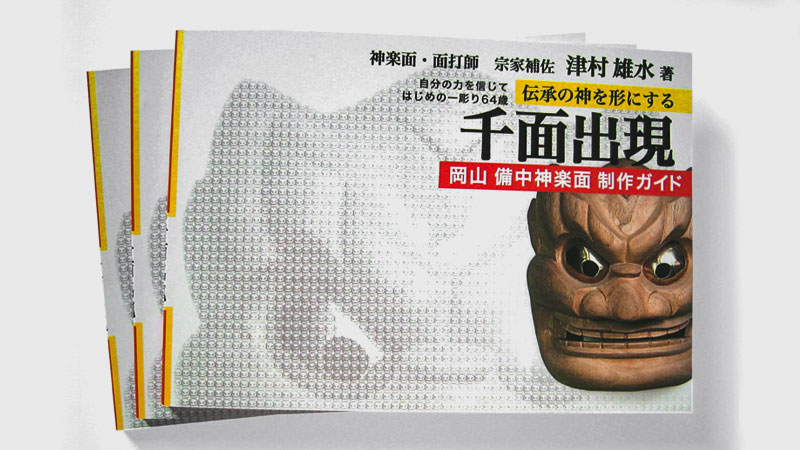 神楽面 吉備津彦命 かぐら面 雄水工房