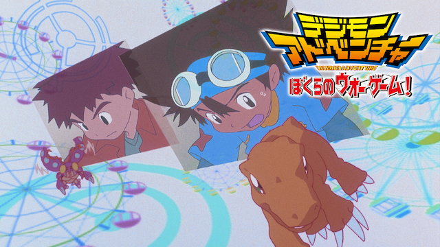 デジモンアドベンチャー ぼくらのウォーゲーム! - VODスーパー