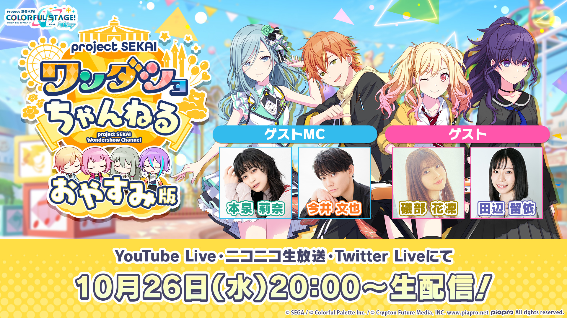 セガとColorful Palette、『プロジェクトセカイ』で10月26日に