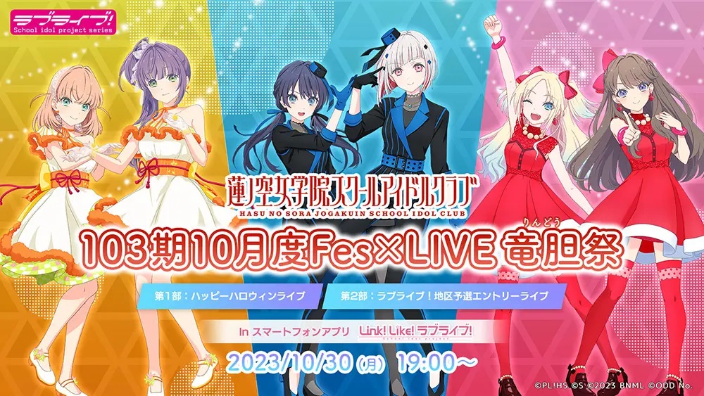 オッドナンバー、スマートフォンアプリ「Link！Like！ラブライブ