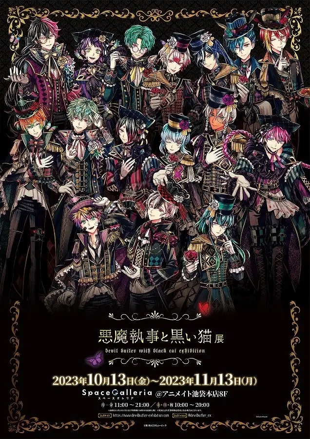 悪魔執事と黒い猫』、本作初の展示会「悪魔執事と黒い猫展」を東京