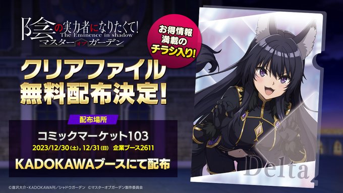 AimingとKADOKAWA、『カゲマス』クリアファイルの無料配布を決定…12月