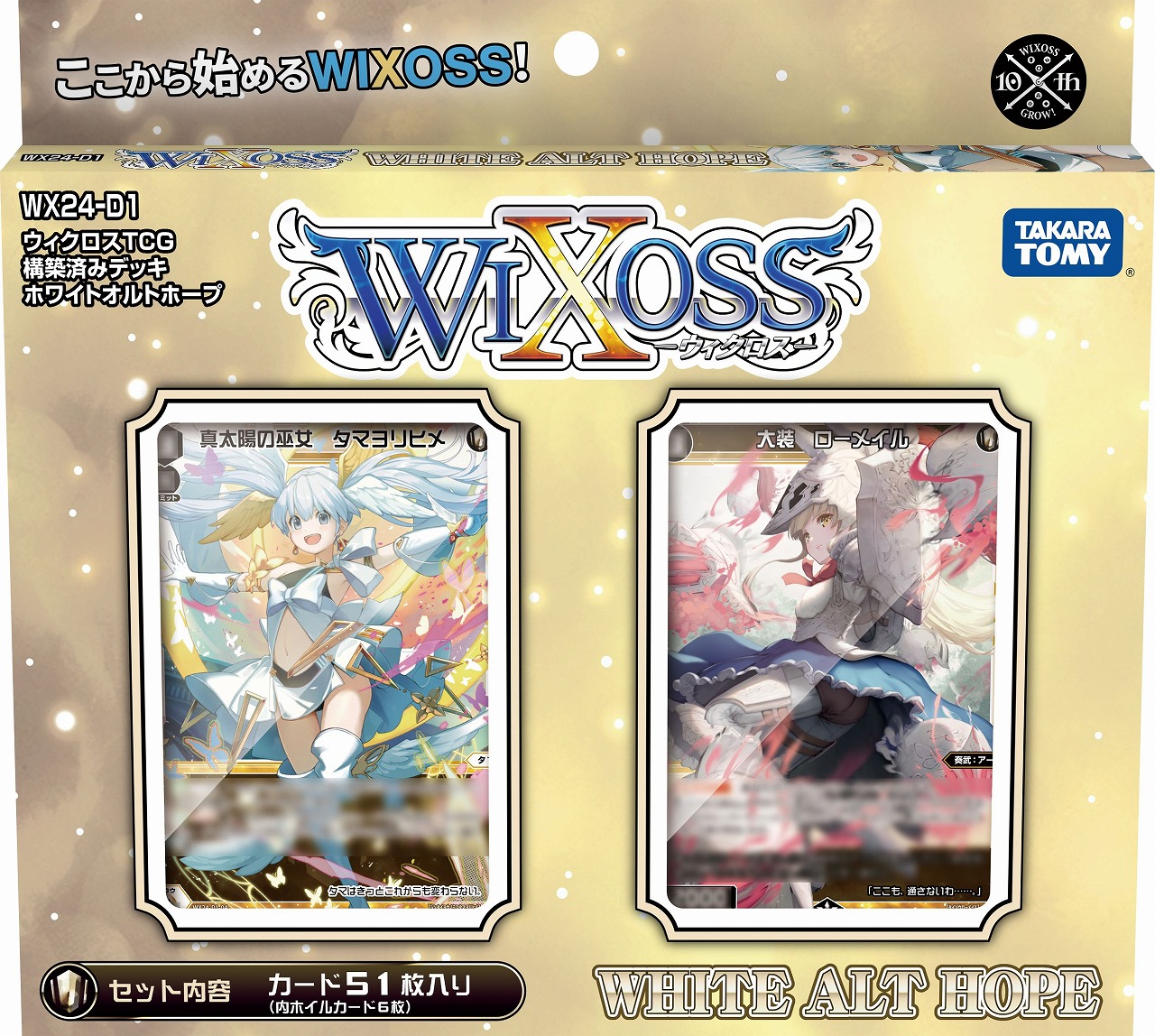 タカラトミー、『WIXOSS』10周年を記念した構築済みデッキとブースター