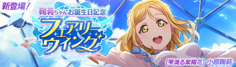 ブシロード、「スクフェス2」で小原鞠莉誕生日記念キャンペーンを6月13