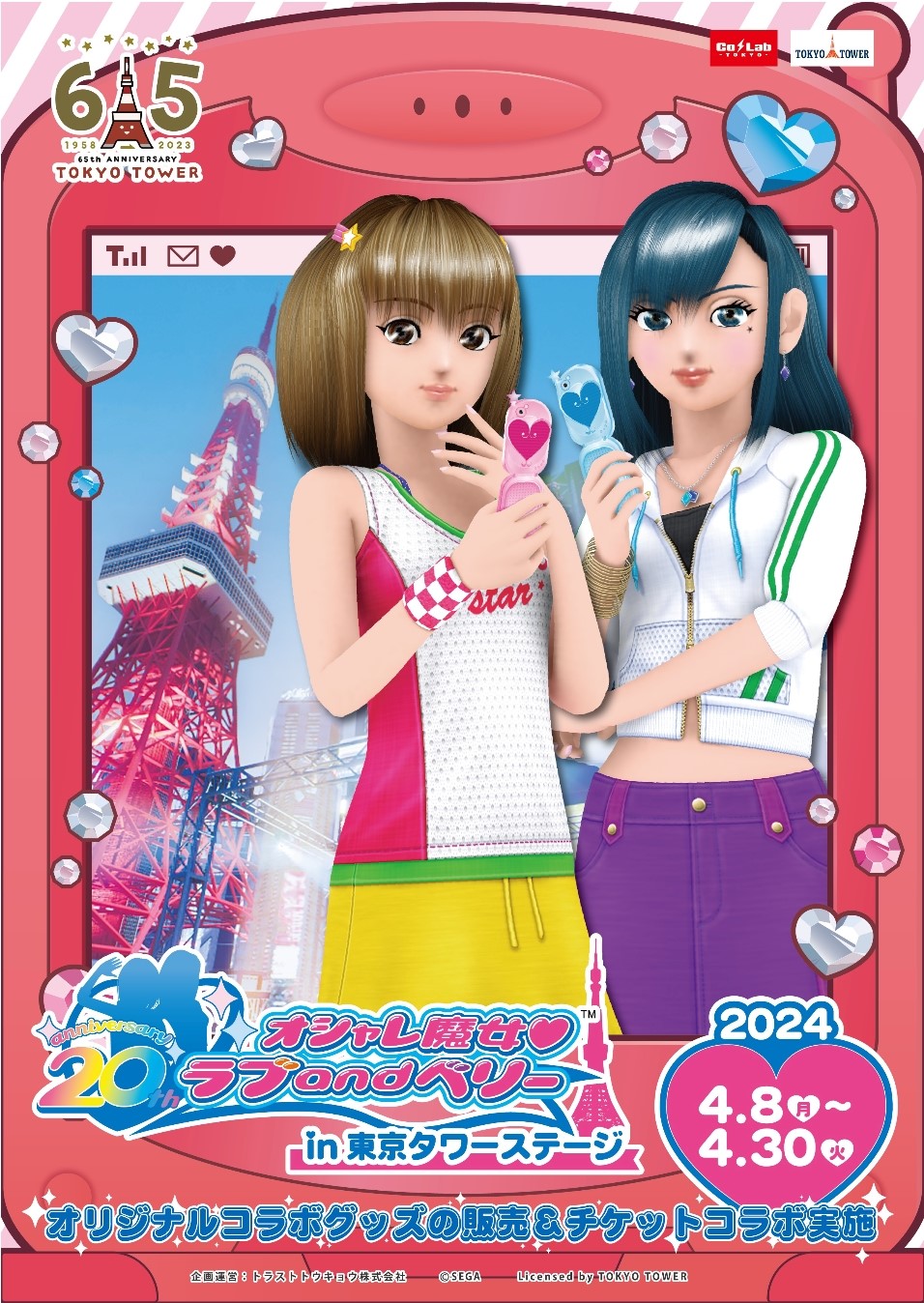 セガ、『オシャレ魔女 ラブandベリー』20周年を記念した施策を発表