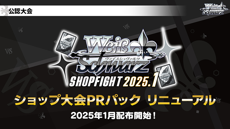 WS 公認ショップ大会 2025年 3月度・4月度PRパック 37パックブシロード