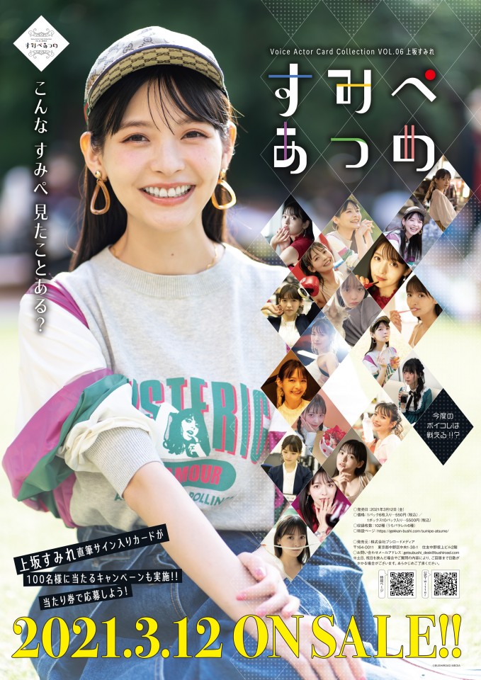 ブシロードメディア、声優・上坂すみれさんのトレーディングカード