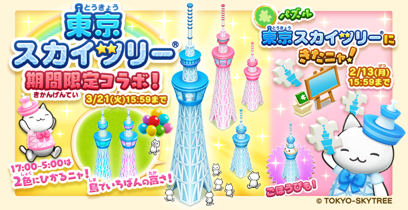 コロプラ、『ほしの島のにゃんこ』が「東京スカイツリー」とコラボ