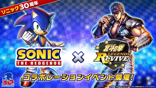 セガ、『北斗の拳 LEGENDS ReVIVE』で「ソニック30周年記念コラボ