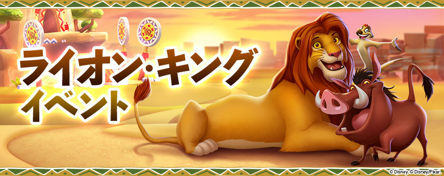 ガンホー、『ディズニー マジックキングダムズ』で『ライオン・キング