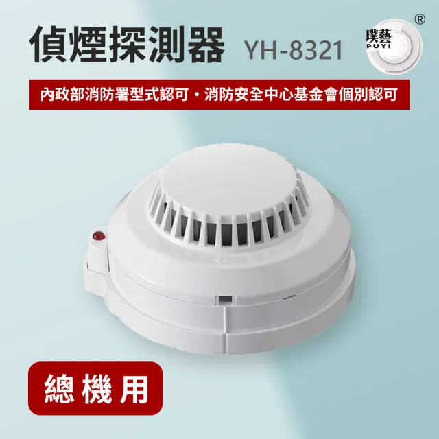 宏力】偵煙探測器YH-8321(系統式探測器/火警探測器/火災警報系統