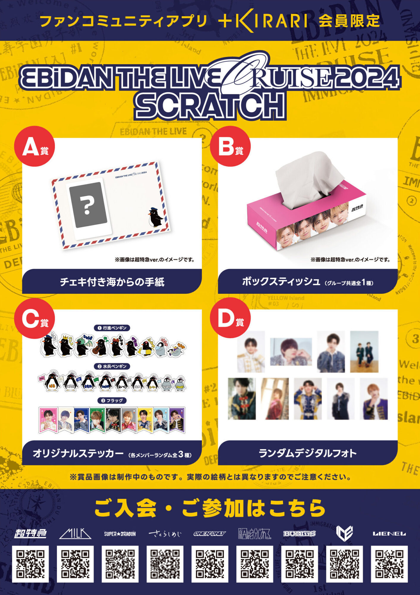 ＋KIRARI】「EBiDAN THE LIVE CRUISE 2024」スクラッチ開催のお知らせ