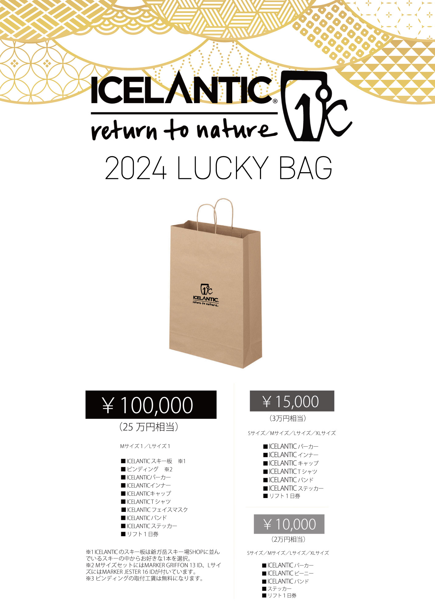 ICELANTIC 2024 LUCKY BAG（福袋）の販売について | ICELANTIC Japan