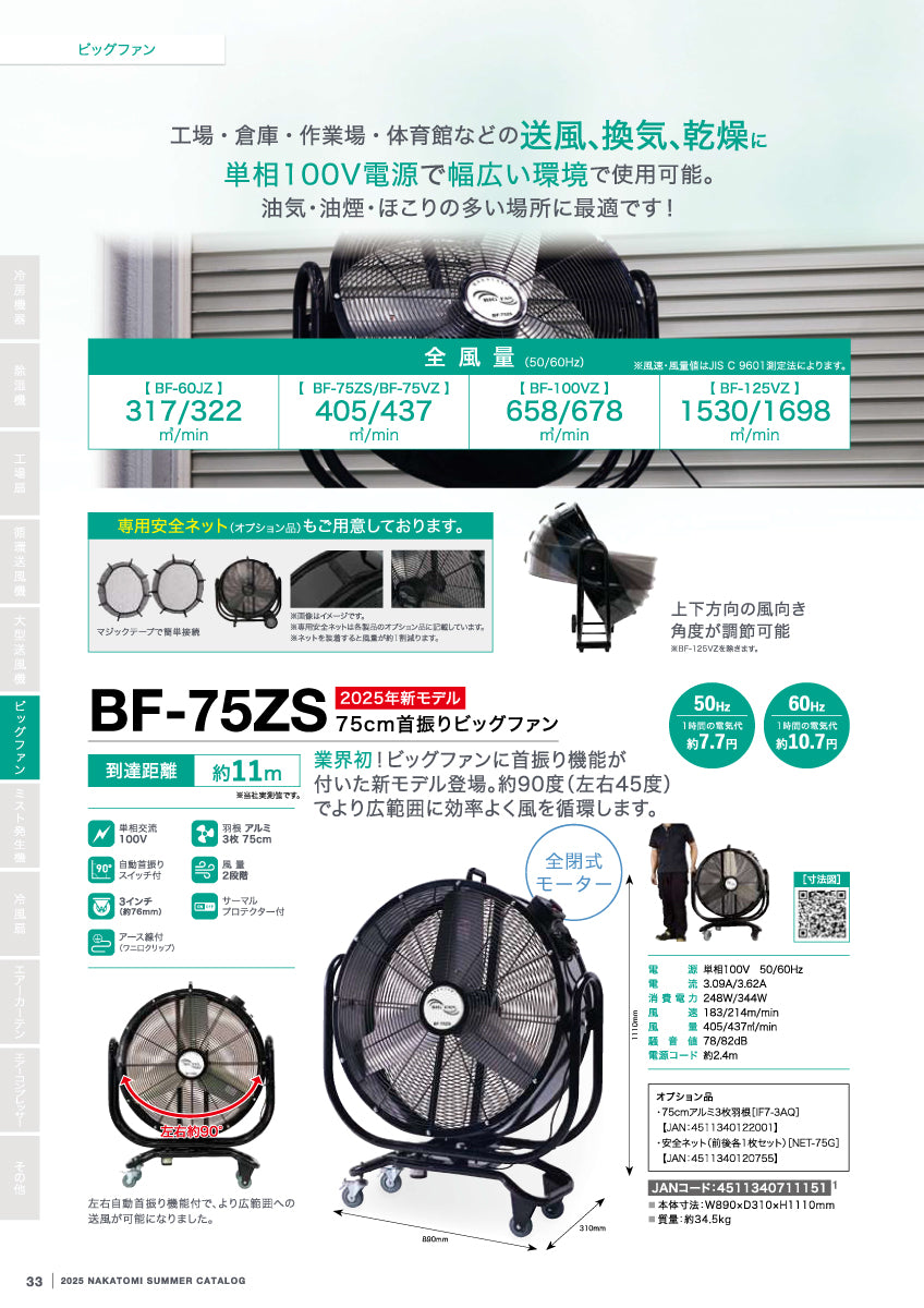 BF-75VZ｜大型工場扇（ビッグファン）｜ナカトミ（NAKATOMI