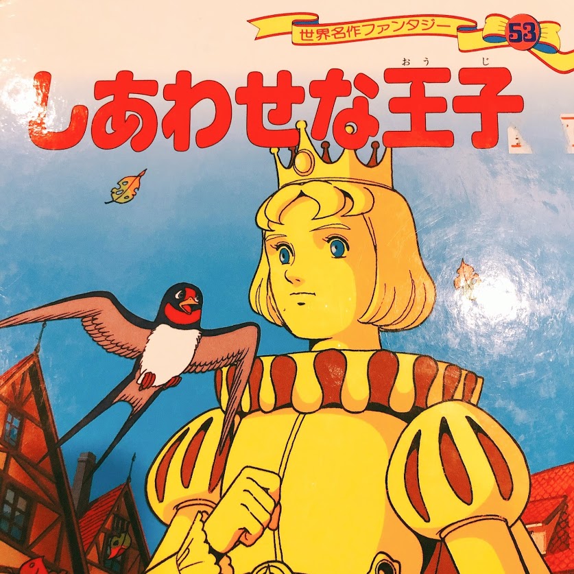 しあわせな王子