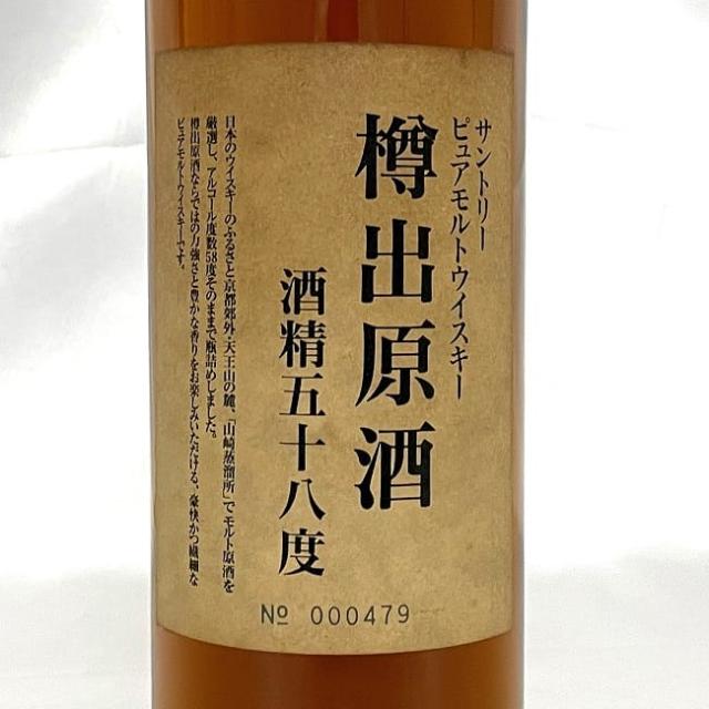 山崎蒸溜所 サントリー 樽出原酒 酒精五十八度 ピュアモルトウイスキー
