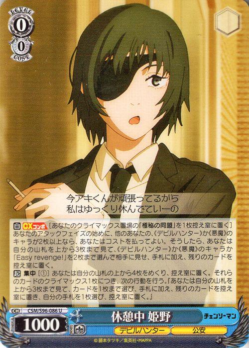 ヴァイスシュヴァルツ チェンソーマン 休憩中 姫野(U) CSM/S96-086