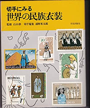 2292 外国切手 イラク 1967年 民族衣装 10種 未使用 2292 外国切手