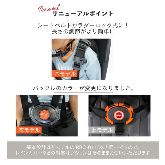 OGK技研 リアチャイルドシート RBC-011DX5(RBC-011DX3リニューアル
