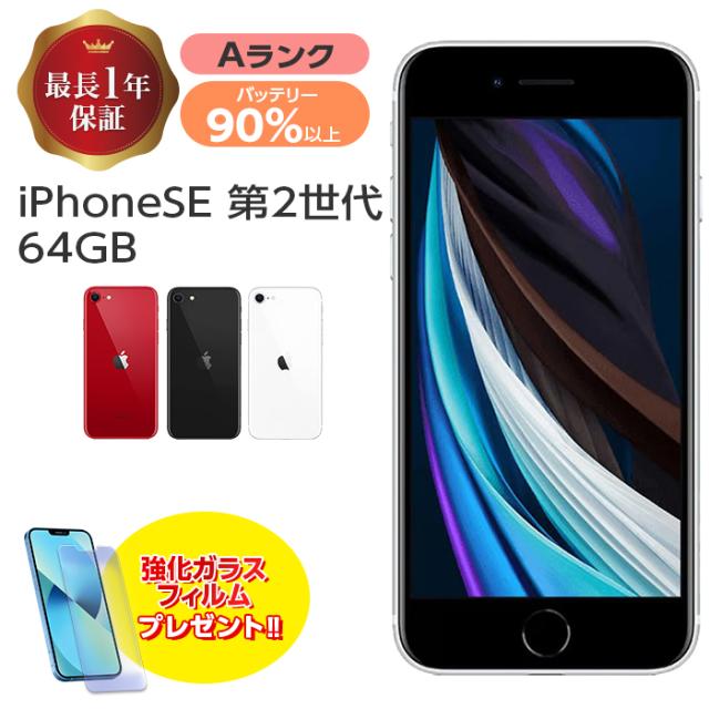 Apple iPhone SE (第2世代) ホワイト 64gバッテリー93% 【公式通販】