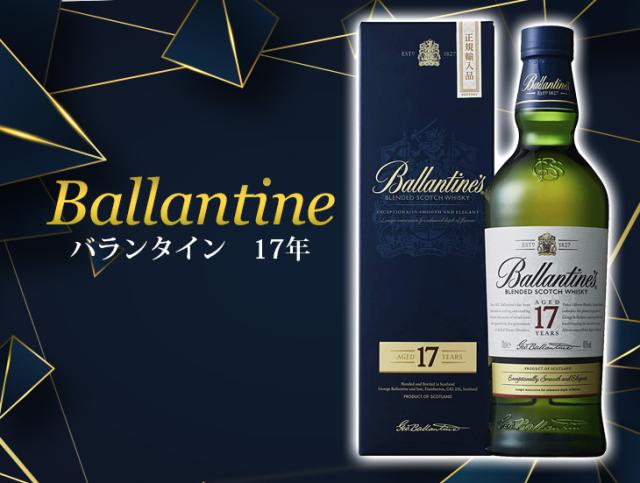 バランタイン 17年 700ml ブレンデッド スコッチ ウイスキー 40度 正規