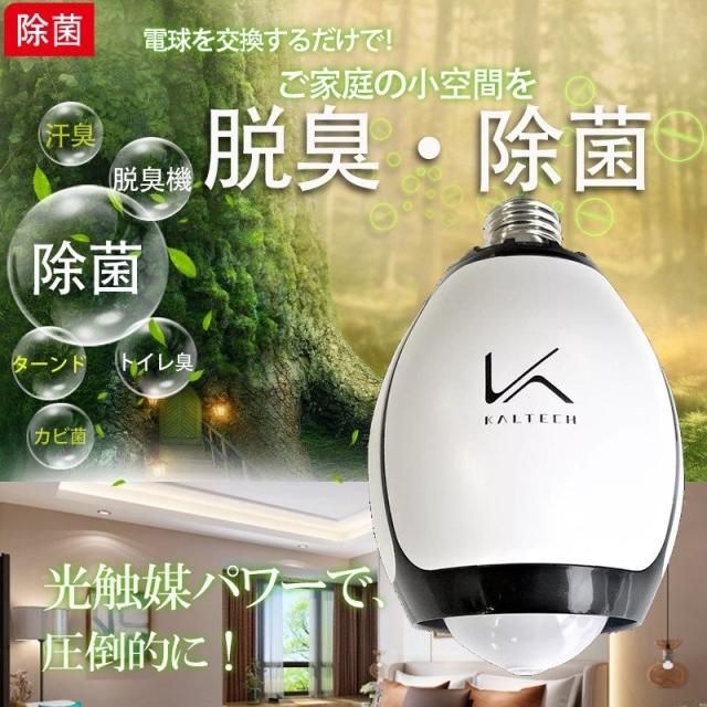 カルテック 除菌 脱臭機 LED電球タイプ KL-B01 カルテック脱臭LED電球