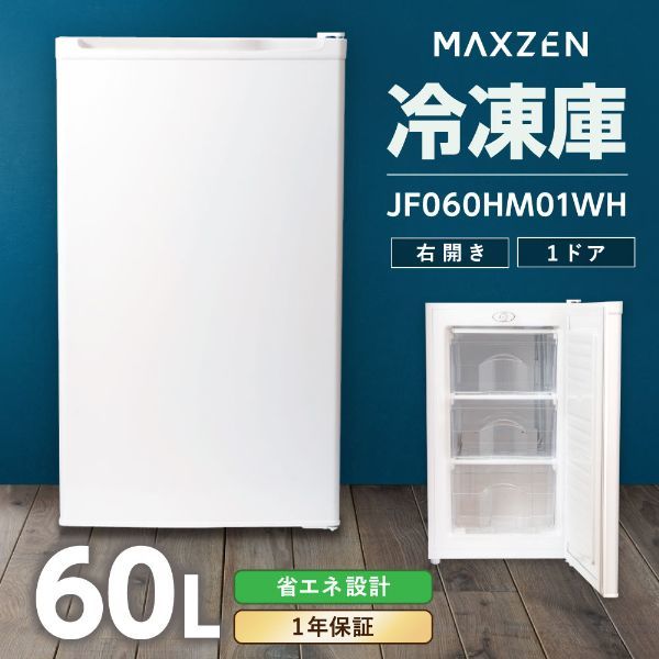 MAXZEN 冷凍庫 家庭用 小型 60L 右開きノンフロン チェストフリーザ