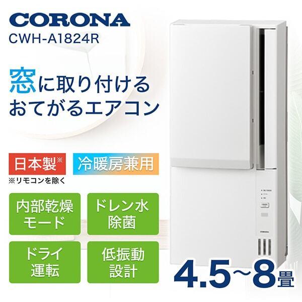 CORONA 窓用エアコン 2024年製 冷暖房 CWH-A1824R-W CORONA（コロナ