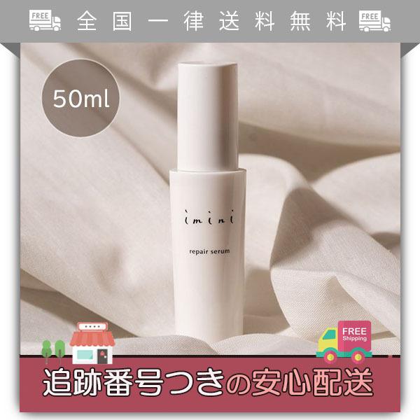 imini リペアセラム 50ml 10周年記念 imini リペア セラム 50ml imini