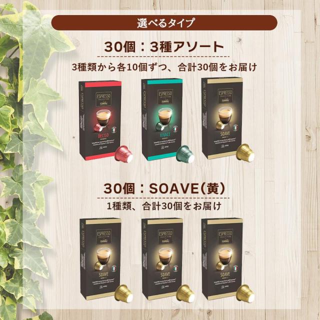 カフィタリー ネスプレッソ コーヒーカプセル お試し 3種 30個 SOAVE