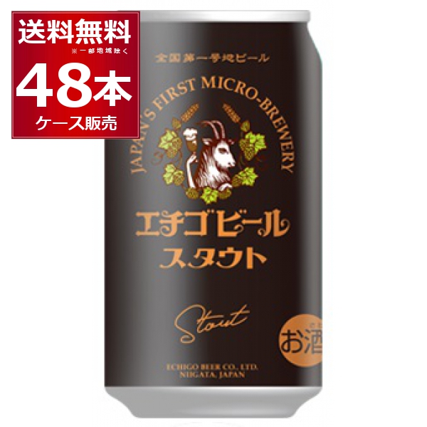 ビール クラフトビール 送料無料 エチゴビール スタウト 350ml×48本(2
