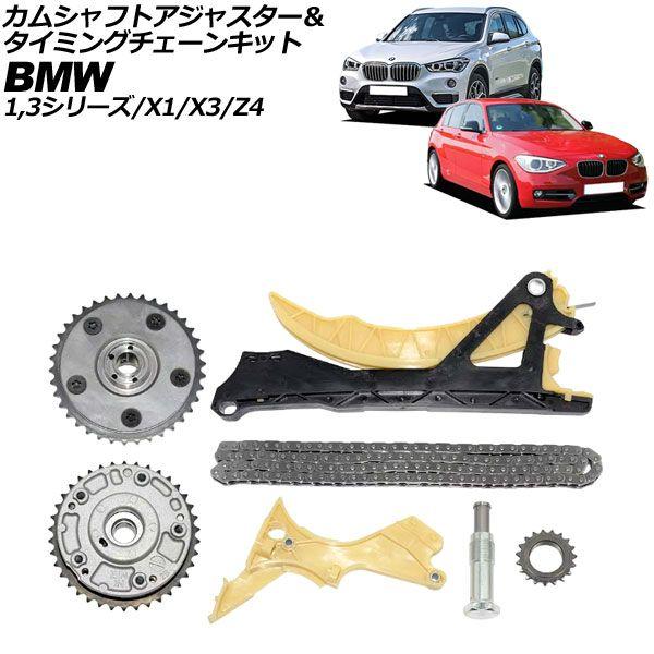 カムシャフトアジャスター＆タイミングチェーンキット BMW X3 E83 2.0i