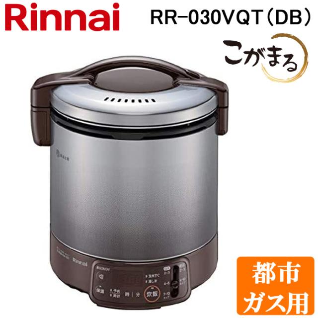 リンナイ RR-030VQT(DB)-13A ガス炊飯器 こがまる 0.5合〜3