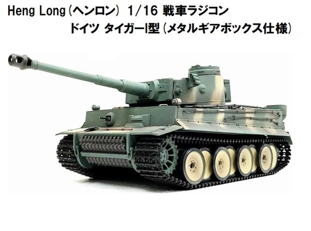メタルギアメタルキャタピラ 1/16タイガー戦車ラジコン 3818-upg1