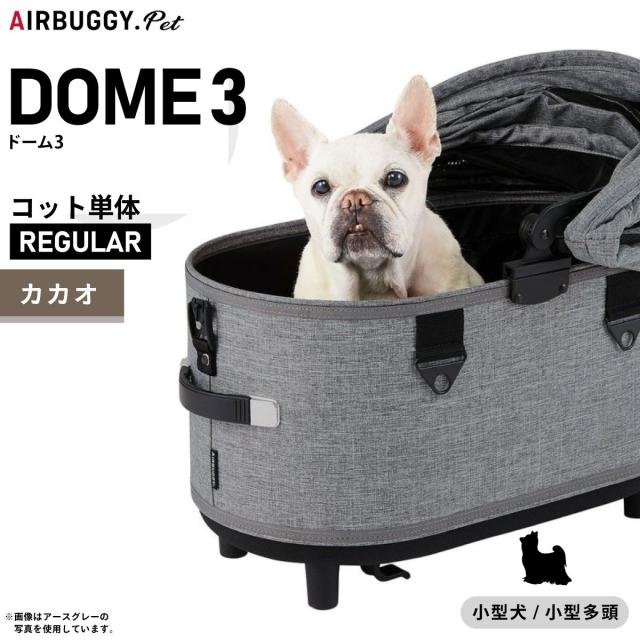 Kiki様)AIRBUGGY DOME3 カカオ色 ラージサイズKiki様)AIRBUGGY DOME3