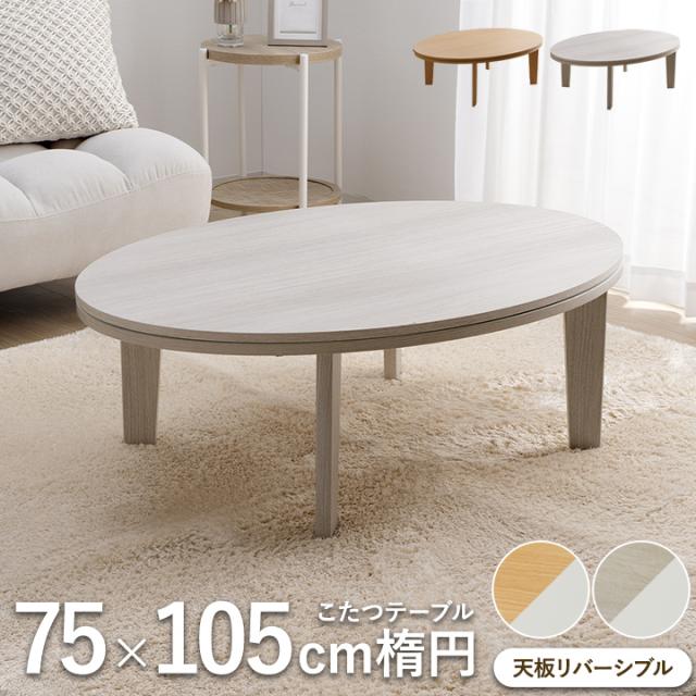 楕円形リビングこたつ(GC22 105 WW) 楕円形リビングこたつ(GC22 105 WW