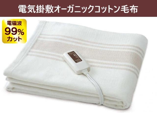 ゼンケン 電気掛敷オーガニック毛布 電気毛布 オーガニックコットン