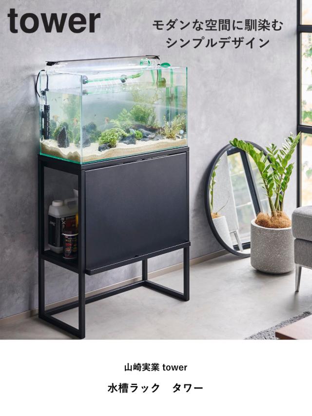 tower 山崎実業 水槽ラック タワー （ タワーシリーズ 水槽置き 大型