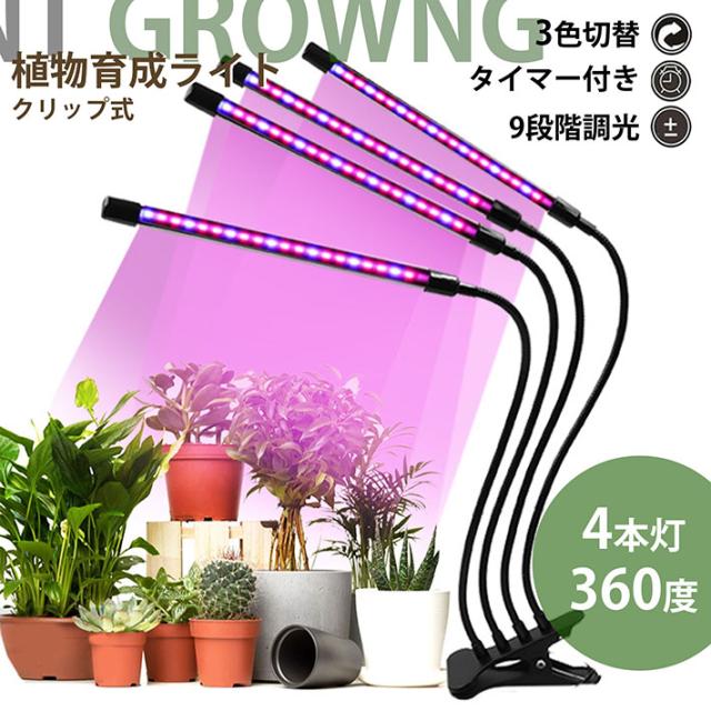もりもり育つ】植物育成ライト LED クリップ スタンド 植物育成 観葉