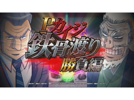 パチンコ新台「Pカイジ鉄骨渡り勝負編 7000」の機種サイト開設、PVが