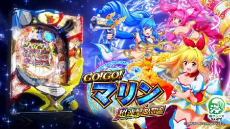 RUSH継続率97.8％！パチンコ新台「P GO!GO!マリン 超連撃BATTLE」速報