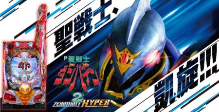 約1/2のリセットでV×3がループ！パチンコ新台「P聖戦士ダンバイン2